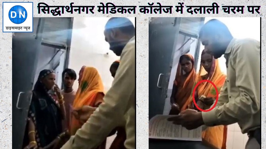 सिद्धार्थनगर मेडिकल कॉलेज बना दलालों का अड्डा, मरीज से रिश्वत लेने का वीडियो वायरल