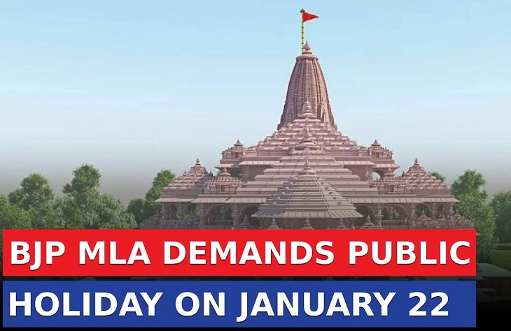 राम मंदिर उद्घाटन के दिन सार्वजनिक अवकाश घोषित किया जाए: विधायक की मुख्यमंत्री से मांग
