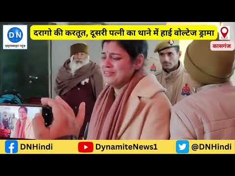 कासगंज: यूपी पुलिस के दरोगा की खुली पोल, दूसरी पत्नी ने थाने में किया हाई वोल्टेज ड्रामा, सुसाइड की चेतावनी