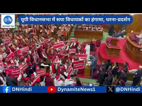 UP Assembly: उत्तर प्रदेश विधानसभा के बजट सत्र से पहले सपा विधायकों ने किया धरना प्रदर्शन
