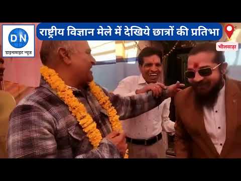 Bhilwara: भीलवाड़ा में राष्ट्रीय विज्ञान मेले में दिखे छात्रों की प्रतिभा के कई रंग