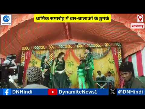 आजमगढ़: धार्मिक समारोह में बार बालाओं ने किया अश्लील डांस, जानिए पूरा मामला