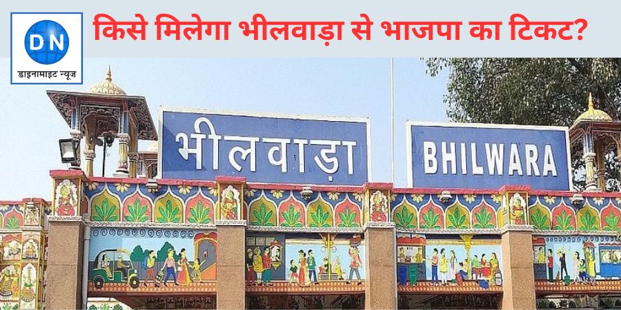 Bhilwara Loksabha: भीलवाड़ा से किसे देगी भाजपा लोकसभा का टिकट? चर्चाओं का बाजार गर्म