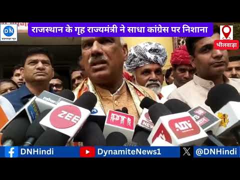 Rajasthan: भीलवाड़ा पहुंचे गृह राज्यमंत्री जवाहर सिंह बेढम ने साधा कांग्रेस पर जमकर निशाना, जानिये क्या कहा Rajasthan: भीलवाड़ा पहुंचे गृह राज्यमंत्री जवाहर सिंह बेढम ने साधा कांग्रेस पर जमकर निशाना, जानिये क्या कहा