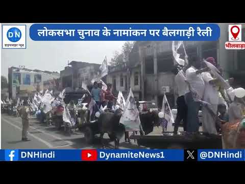 Lok Sabha Election: भीलवाड़ा लोकसभा चुनाव के प्रत्याशी ने निकाली अनूठी रैली, नये अंदाज में नामांकन