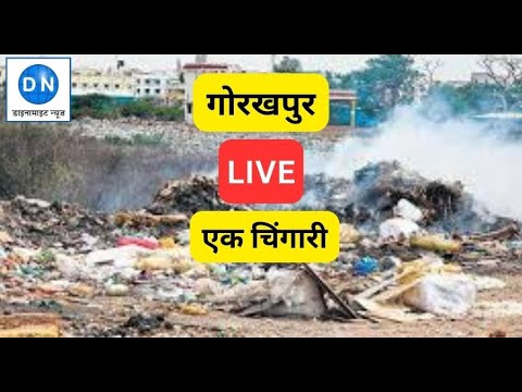 गोरखपुर: सड़क किनारे कूड़े के ढेरों से उठती चिंगारी पड़ सकती सब पर भारी, देखिये ये विशेष रिपोर्ट
