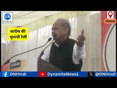 Lok Sabha Election: भीलवाड़ा में सी.पी. जोशी ने नामांकन के बाद गरजे पूर्व सीएम अशोक गहलोत, बरसे भाजपा पर, जानिये क्या कहा