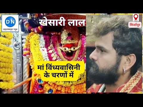 Khesari Lal: भोजपुरी स्टार खेसारी लाल की ये बड़ी मन्नत हुई पूरी, माता विंध्यवासिनी के चरणों में नवाया शीश