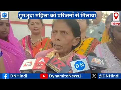 फतेहपुर में मिली बिहार की गुमशुदा महिला, जानिये कैसे बिछुड़ी अपनो से