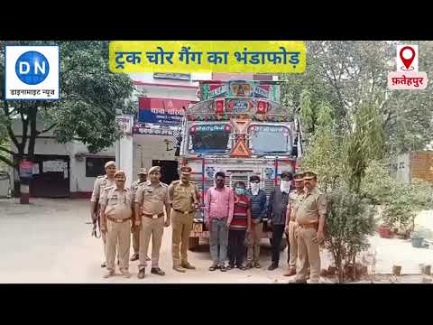फ़तेहपुर: ट्रक चोर गैंग का पर्दाफाश, हथियारों के साथ चार गिरफ्तार, जानिये शातिरों के कारनामे
