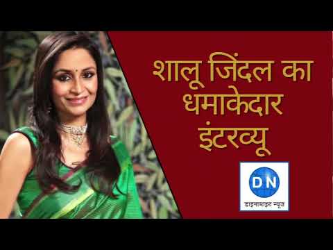 Dynamite News Exclusive: जिंदल फाउंडेशन की चेयरपर्सन शालू जिंदल का धमाकेदार इंटरव्यू