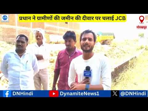गोरखपुर: प्रधान की दबंगई से ग्रामीण परेशान, जमीन की दीवार पर चलाया JCB