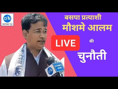 Lok Sabha Poll: जानिये कौन हैं मोहम्मद मौशमे आलम, जो महराजगंज से लड़ रहे हैं बसपा से चुनाव