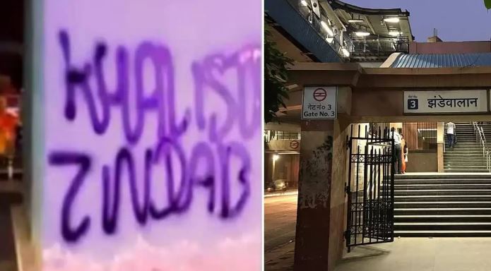 Delhi Khalistan Slogans: करोल बाग और झंडेवालान मेट्रो स्टेशन के नीचे लिखे भारत विरोधी नारे, जांच में जुटी पुलिस