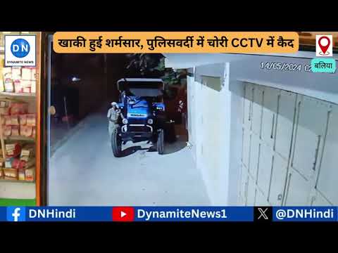 बलिया: बैटरी चुराता वर्दीधारी होमगार्ड सीसीटीवी फुटेज में कैद, जानिए पूरा मामला
