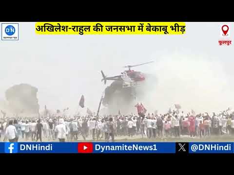 Lok Sabha Election: फूलपुर में अखिलेश यादव और राहुल गांधी की रैली में बेकाबू भीड़, जनसभा किये बिना लौटे दोनों नेता
