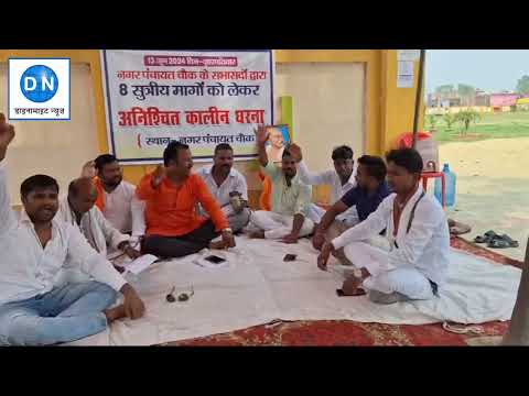 फरेंदा के बाद अब चौक नगर पंचायत में गहमा गहमी, चेयरमैन को घर में बंधक बनाने का बड़ा आरोप, सभासद बैठे धरने पर, मामला गरमाया