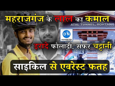 DN Exclusive: एवरेस्ट जीतने निकले महराजगंज के लाल शिवम पटेल को लेकर बड़े अपडेट, माता-पिता और परिजनों से सुनिये अनसुनी कहानी DN Exclusive: एवरेस्ट जीतने निकले महराजगंज के लाल शिवम पटेल को लेकर बड़े अपडेट, माता-पिता और परिजनों से सुनिये अनसुनी कहानी