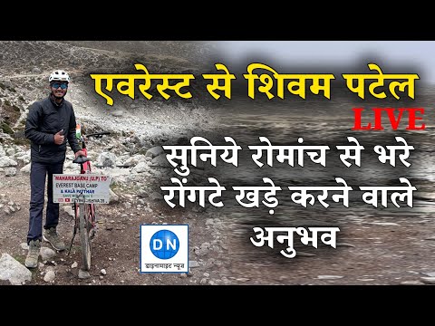 Shivam Patel LIVE Update From Everest: देखिये शिवम पटेल को एवरेस्ट से LIVE और सुनिये उनके रोमांच से भरे अनुभव