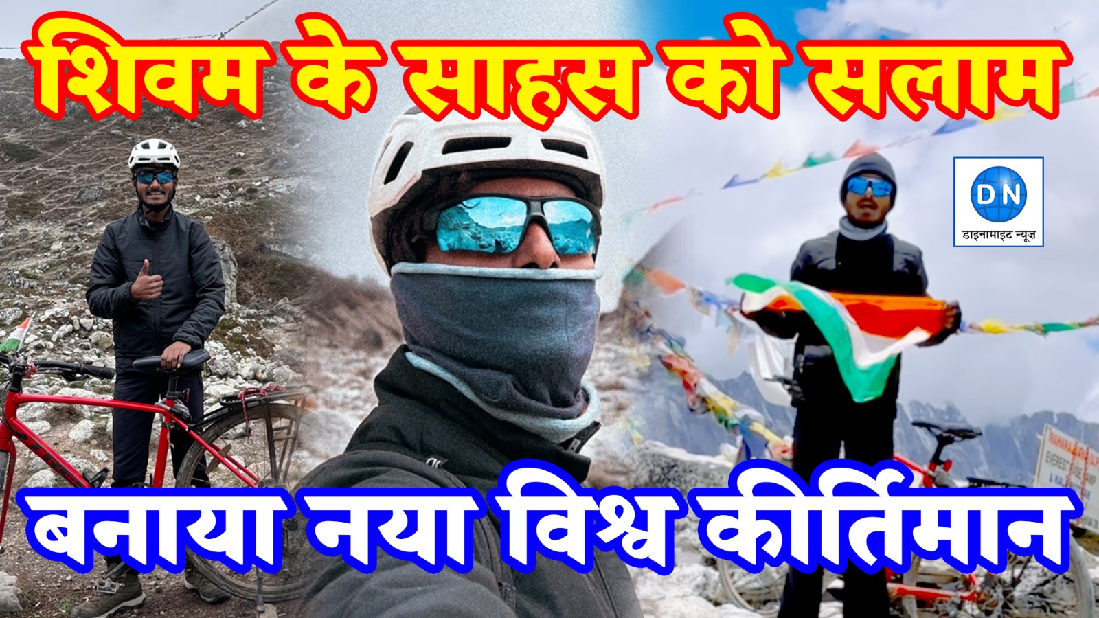 Shivam Patel: शिवम पटेल ने किया कमाल, साइकिल से एवरेस्ट फतह कर बनाया विश्व रिकार्ड, काला पत्थर पर फहराया तिरंगा