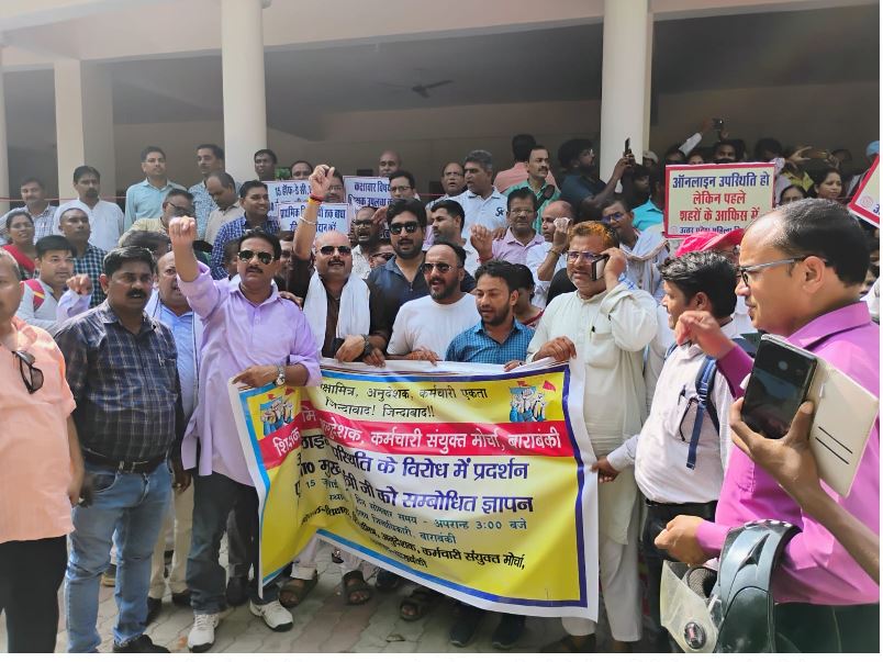 बाराबंकी: ऑनलाइन हाजिरी के विरोध में शिक्षकों ने किया जोरदार प्रदर्शन, सौंपा ज्ञापन बाराबंकी: ऑनलाइन हाजिरी के विरोध में शिक्षकों ने किया जोरदार प्रदर्शन, सौंपा ज्ञापन