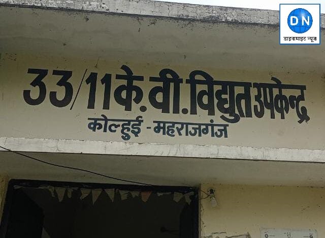 महराजगंज: भीषण गर्मी में आज छह घंटे कोल्हुई वासियों को सताएगी बिजली, जानें कब तक रहेगी बिजली बाधित, जानिए अपडेट