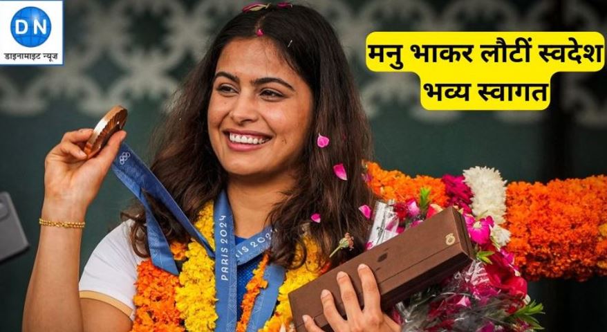 Manu Bhaker Returns Home: पेरिस ओलंपिक्स में दो मेडल जीतकर स्वदेश लौटने पर मनु भाकर का भव्य स्वागत