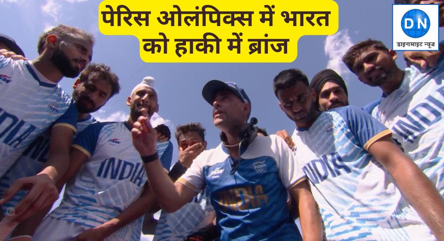 Paris Olympics: भारतीय हॉकी टीम ने रचा इतिहास, स्पेन को रौंदकर ब्रॉन्ज जीता