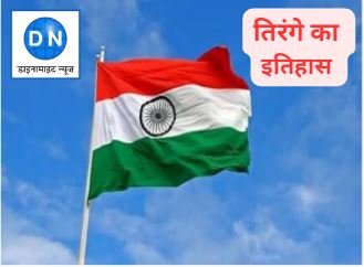 Tiranga: क्या है तिरंगे का इतिहास, कहां-कहां है इसका प्रयोग वर्जित