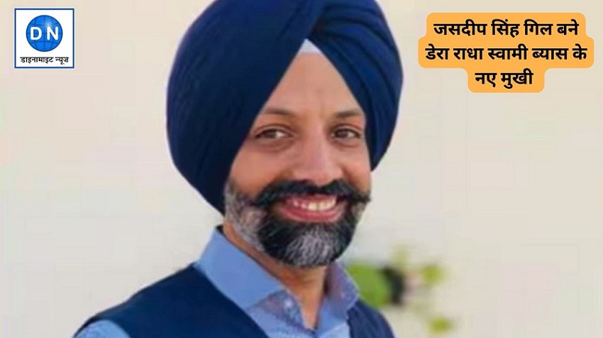 जानिए कौन हैं Jasdeep Singh Gill जो बने राधा स्वामी सत्संग के नए प्रमुख जानिए कौन हैं Jasdeep Singh Gill जो बने राधा स्वामी सत्संग के नए प्रमुख