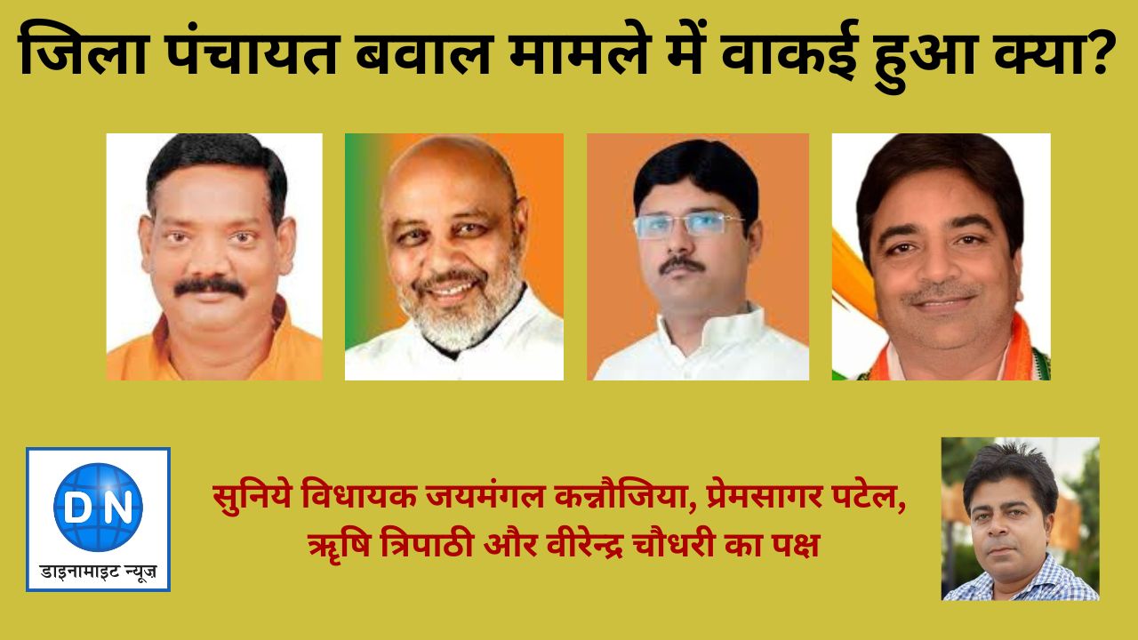 जिला पंचायत बवाल मामले में वाकई हुआ क्या… सुनिये विधायक जयमंगल कन्नौजिया, प्रेमसागर पटेल, ऋृषि त्रिपाठी और वीरेन्द्र चौधरी का पक्ष