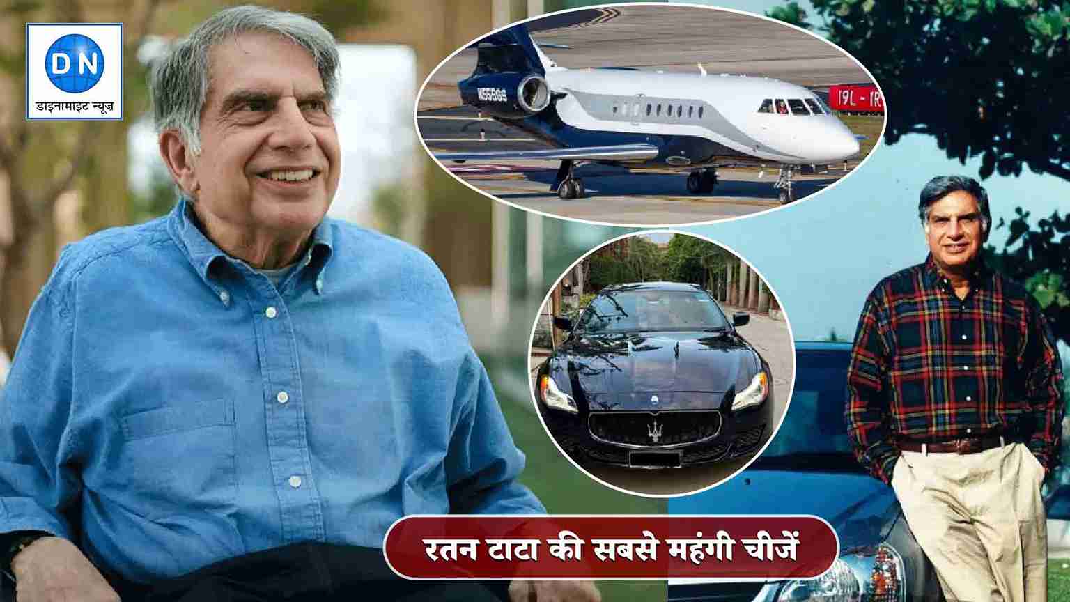 Ratan Tata: सादगी के शौकीन रतन टाटा की 5 सबसे महंगी चीजों की लिस्ट