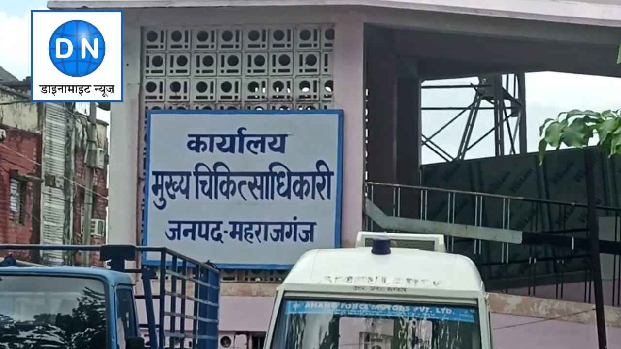 महराजगंज में नए सीएमओ की तैनाती, जानिये किसे मिली जिम्मेदारी