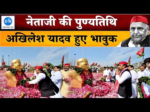 मुलायम सिंह यादव की पुण्यतिथि पर सैफई में उमड़ा जनसैलाब, देखिये सपा अध्यक्ष अखिलेश यादव हुए भावुक मुलायम सिंह यादव की पुण्यतिथि पर सैफई में उमड़ा जनसैलाब, देखिये सपा अध्यक्ष अखिलेश यादव हुए भावुक