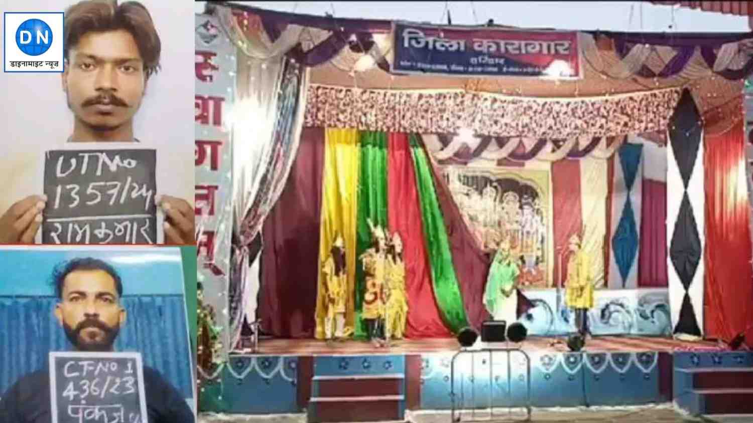 Haridwar: जेल में रामलीला में हुई लीला, सीता माता को ढूंढने गए वानर ही हुए फरार