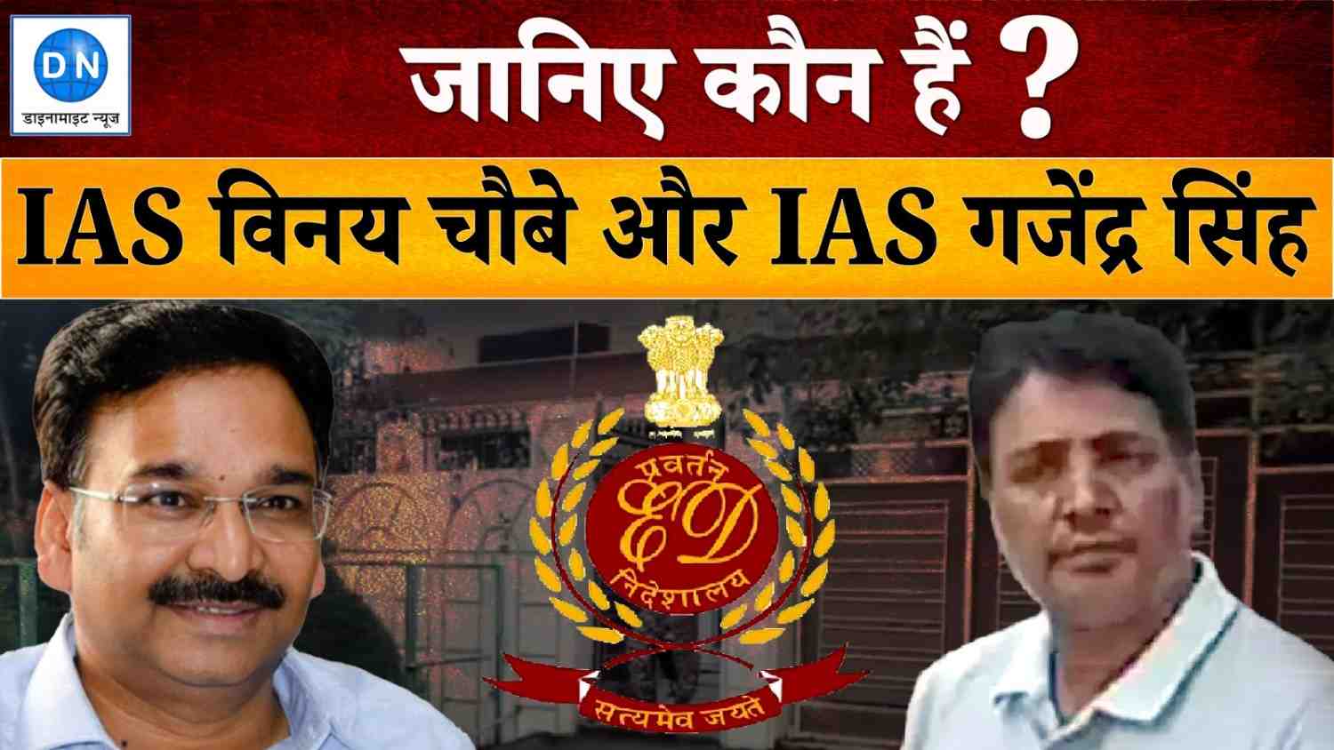 जानिए कौन हैं IAS विनय चौबे और IAS गजेंद्र सिंह?