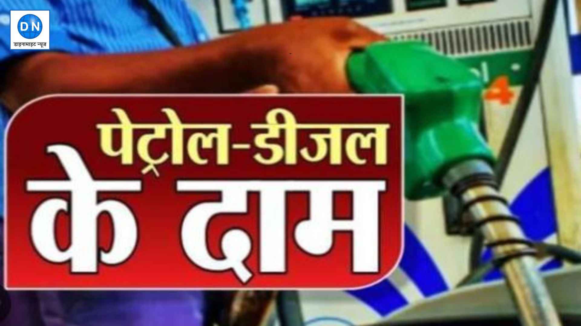 यूपी में पेट्रोल हुआ सस्ता, जानें दिल्ली-बिहार में क्या हैं पेट्रोल डीजल के दाम