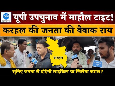 UP By Poll: मैनपुरी की करहल सीट पर जानिए क्या है ताजा हालत