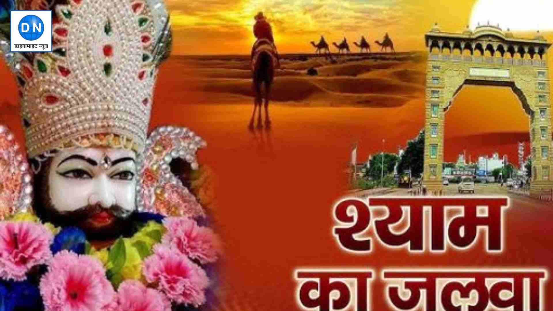 Sikar: खाटूश्याम जन्मोत्सव पर किस खास चीज पर रहेगा प्रतिबंध?