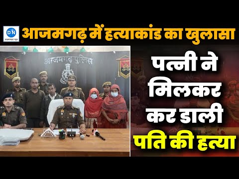 UP News: आजमगढ़ के सनसनीखेज हत्याकांड का खुलासा, अपनों ने ही उतारा मौत के घाट