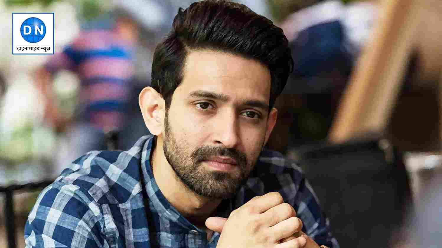 Vikrant Massey का बड़ा फैसला, इंडस्ट्री से ब्रेक लेने का किया ऐलान Vikrant Massey का बड़ा फैसला, इंडस्ट्री से ब्रेक लेने का किया ऐलान