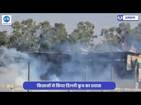शंभू बार्डर हंगामा: दिल्ली के लिए निकले किसान वापस लौटे, पढ़िये किसान कब करेंगे दिल्ली कूच