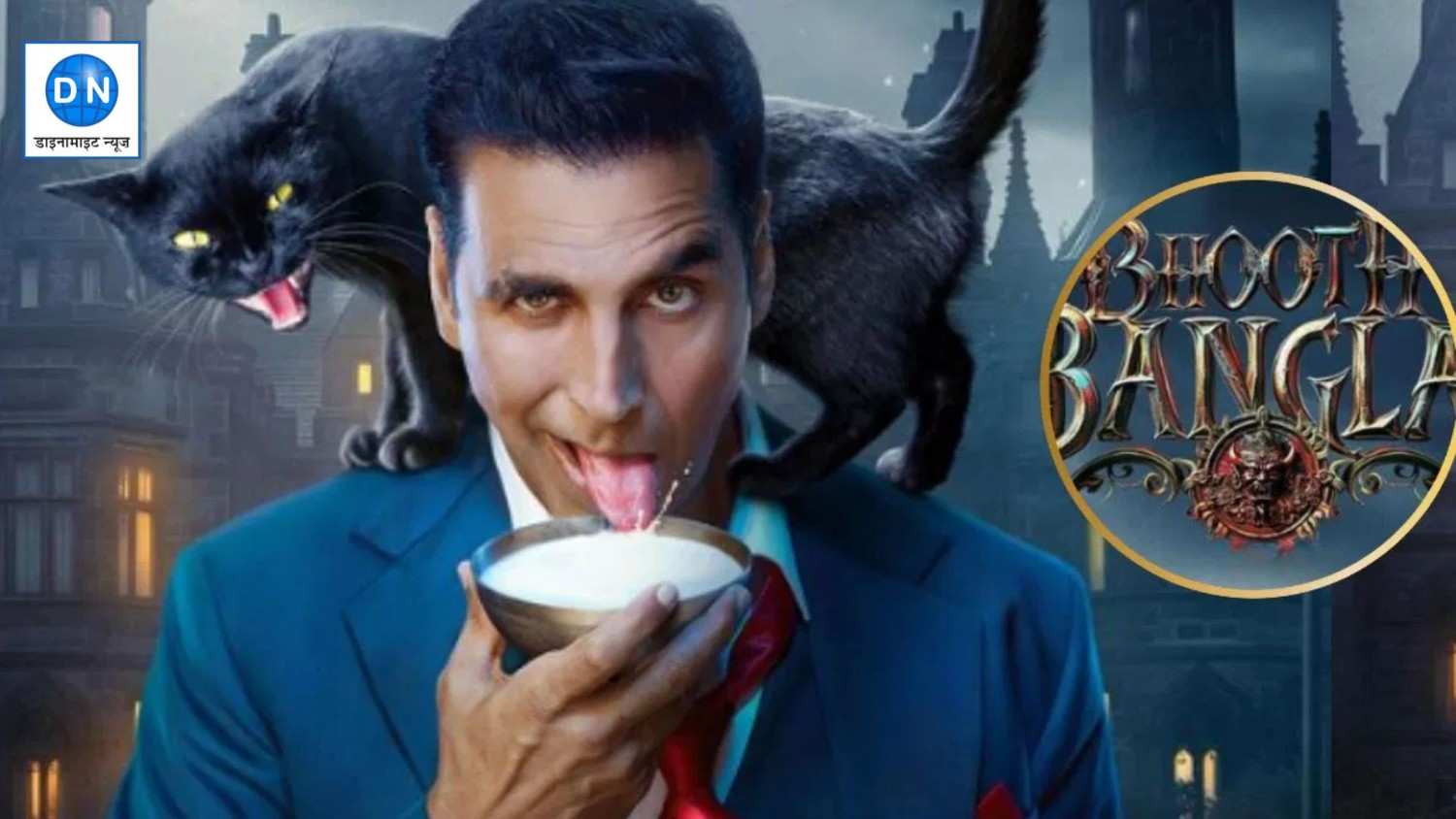 Bhoot Bangla: अक्षय कुमार की फिल्म की रिलीज डेट आउट, पोस्टर ने बढ़ाई फैंस की एक्साइटमेंट