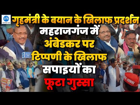 महराजगंज में अमित शाह के बयान के खिलाफ फूटा सपाइयों का आक्रोश, विशाल मार्च के साथ धरना प्रदर्शन