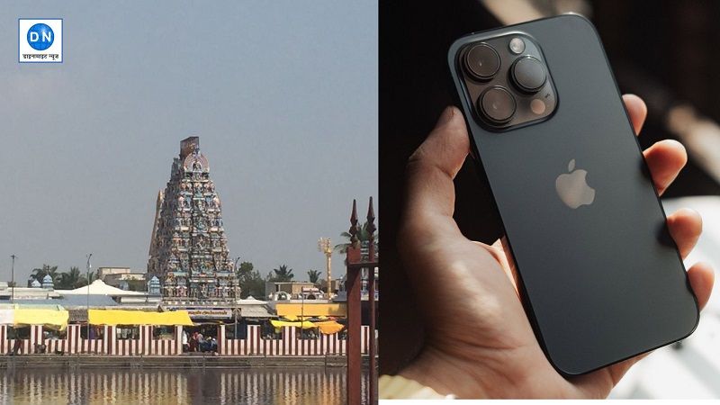 Tamil Nadu Temple: मंदिर के दानपात्र में गिरा iPhone, मंदिर ने कहा- अब ये भगवान की संपत्ति हुई, वापस नहीं मिलेगा