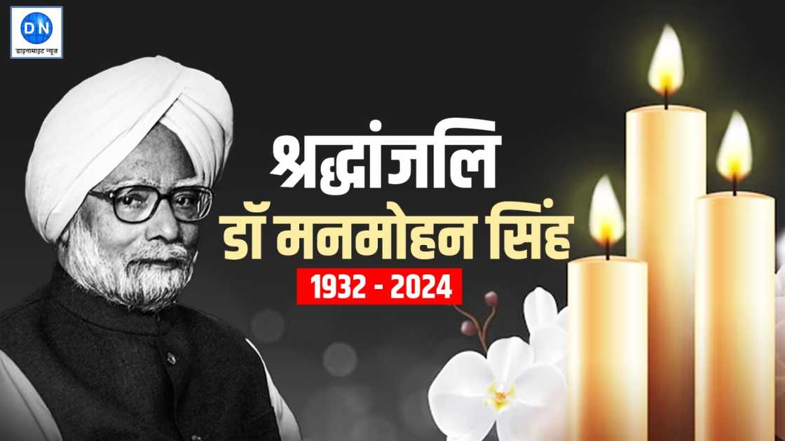 Manmohan Singh Death Live Update: हर मन शोकाकुल, मनमोहन सिंह को नम आंखों से देश दे रहा श्रद्धांजलि, अंत्येष्टि कल