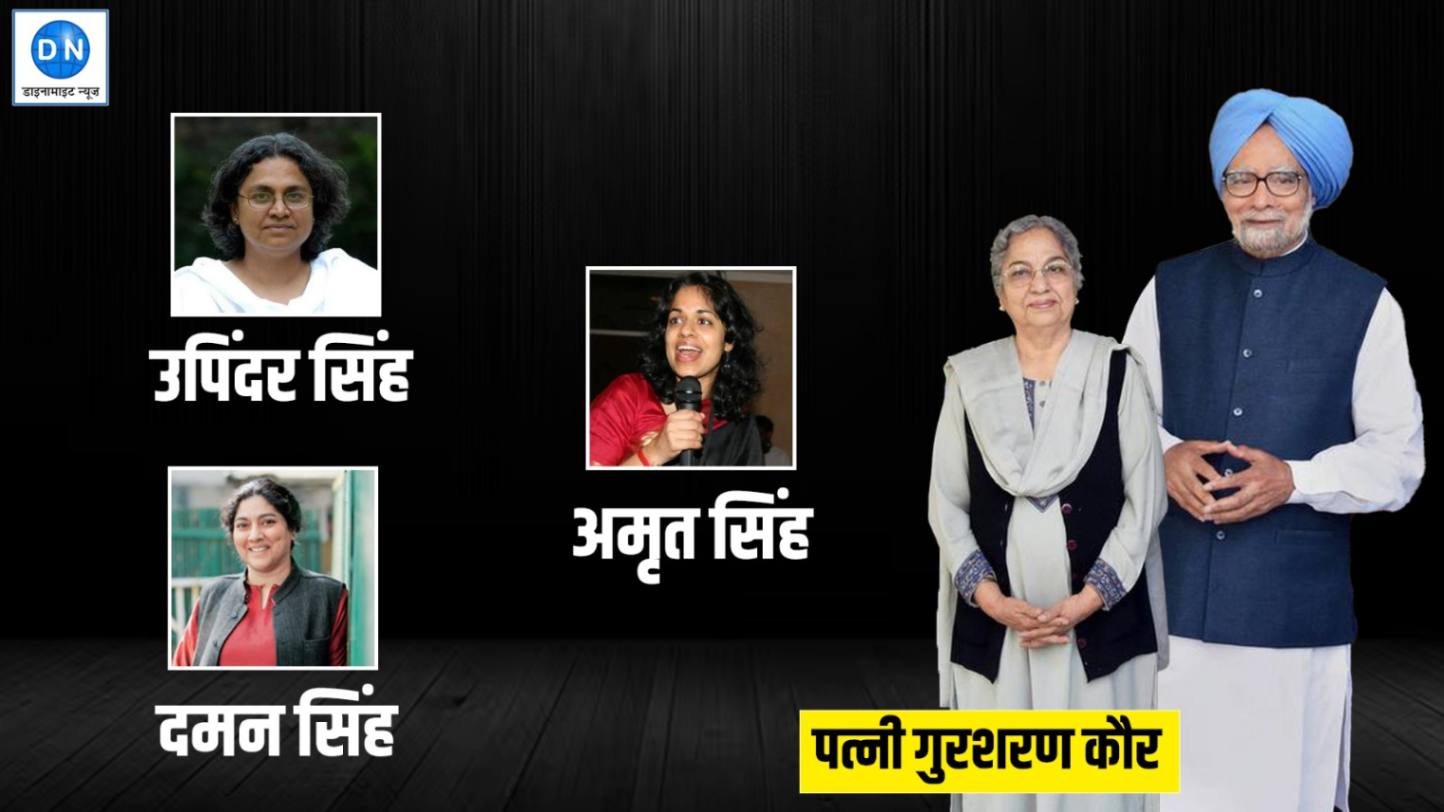 Manmohan Singh Family: जानिए मनमोहन सिंह के परिवार के बारे में, बेटियों ने भी हासिल किया ये बड़ा मुकाम Manmohan Singh Family: जानिए मनमोहन सिंह के परिवार के बारे में, बेटियों ने भी हासिल किया ये बड़ा मुकाम