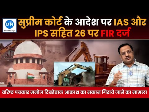 सुप्रीम कोर्ट का बड़ा एक्शन, यूपी में IAS-IPS सहित 26 पर FIR, अवैध बुलडोजर चलाना पड़ा महंगा, वरिष्ठ पत्रकार मनोज टिबड़ेवाल आकाश का गिराया था महराजगंज में पैतृक मकान