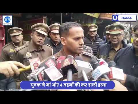 Lucknow Horror: New Year पर लखनऊ में खूनी खेल, मां समेत चार बेटियों की हत्या