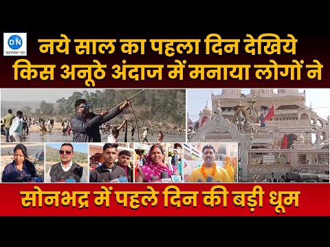 सोनभद्र में अलग अंदाज में मनाया नए साल का जश्न, देखिए कैसे जुटी भीड़ सोनभद्र में अलग अंदाज में मनाया नए साल का जश्न, देखिए कैसे जुटी भीड़